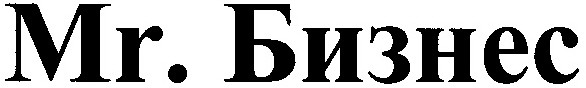 бизнес