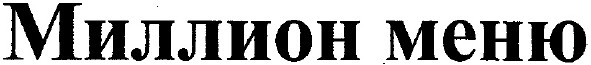 миллион меню