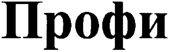 профи