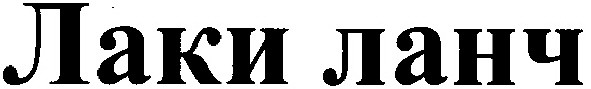 лаки ланч