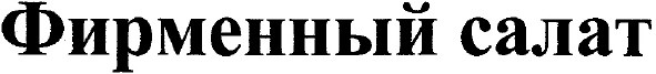 фирменный салат