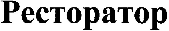 ресторатор