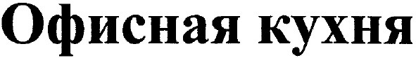 офисная кухня