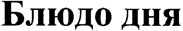 блюдо дня