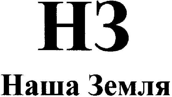 наша земля