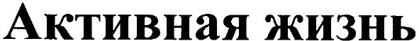 активная жизнь