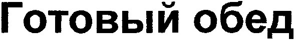 готовый обед