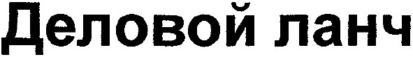 деловой ланч