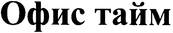 офис тайм