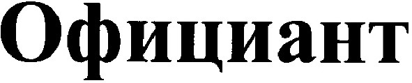 официант