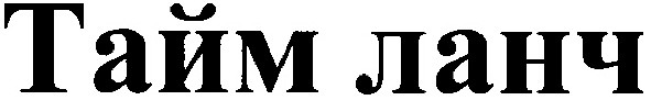тайм ланч