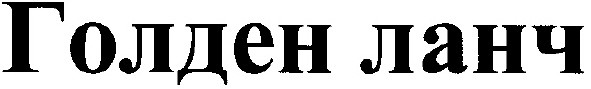 голден ланч