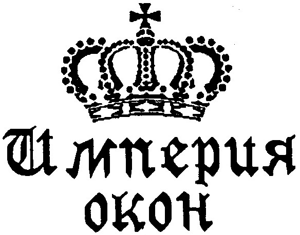 империя окон
