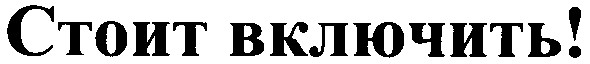 стоит включить!