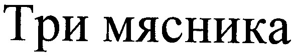три мясника