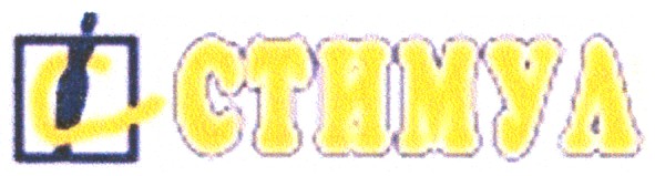 стимул