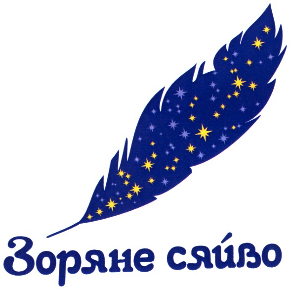 зоряне сяйво