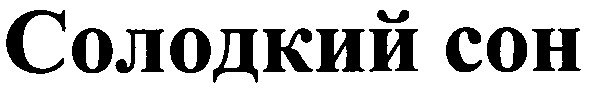 солодкий сон