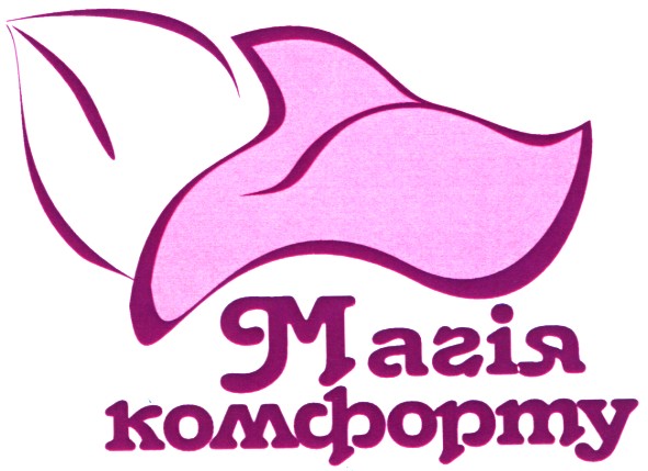 магія комфорту