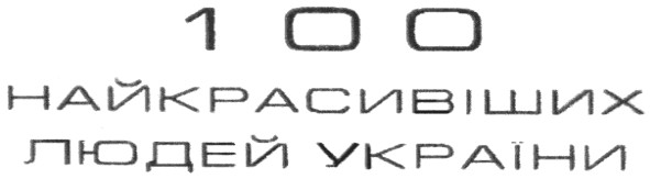 найкрасивіших