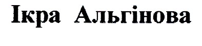 ікра альгінова
