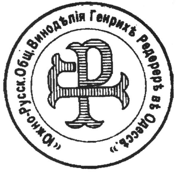 южно руск общ виноделія генрих редерере в одессе