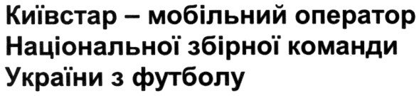 мобільний оператор національної збірної команди україни з футболу