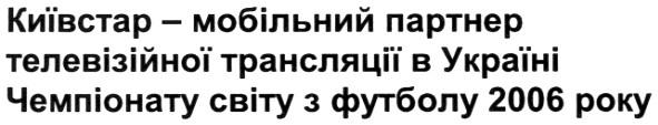 мобільний партнер телевізійної трансляції в україні чемпіонату світу з футболу 2006 року