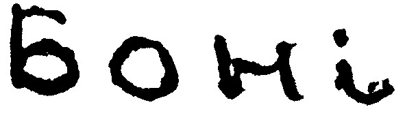 боні