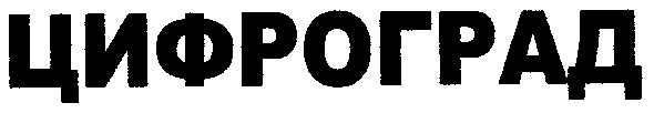 цифроград