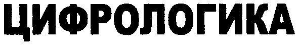 цифрологика