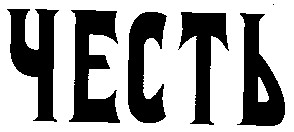честь