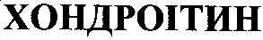 хондроітин