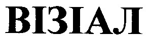 візіал