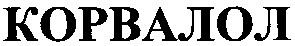 корвалол