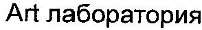 лаборатория