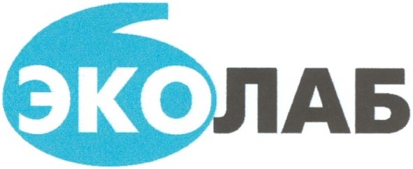 эко лаб