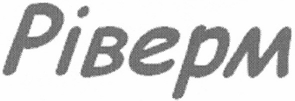 ріверм