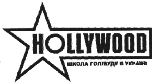 школа голівуду в україні