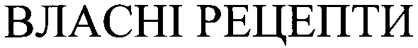 власні рецепти