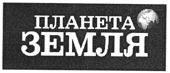 планета земля