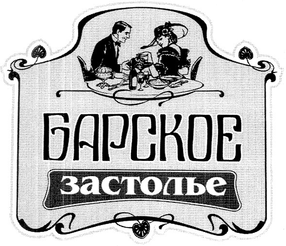 барское застолье