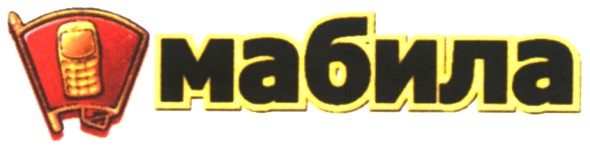 мабила