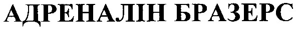 адреналін бразерс