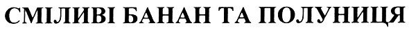 сміливі банан та полуниця