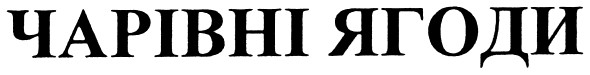 чарівні ягоди