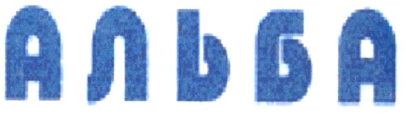 альба