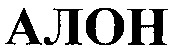 алон