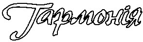 гармонія