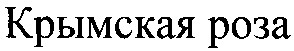 крымская роза